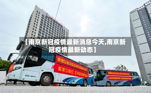 【南京新冠疫情最新消息今天,南京新冠疫情最新动态】-第1张图片