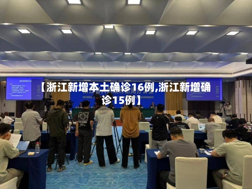 【浙江新增本土确诊16例,浙江新增确诊15例】-第3张图片
