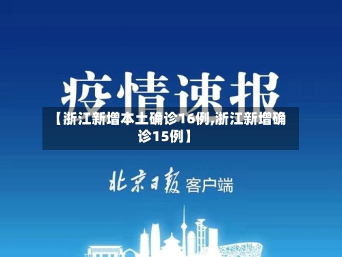【浙江新增本土确诊16例,浙江新增确诊15例】-第2张图片