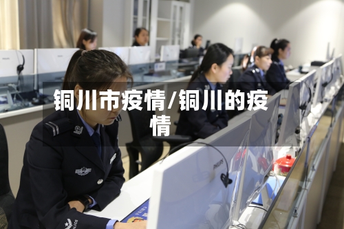 铜川市疫情/铜川的疫情-第1张图片