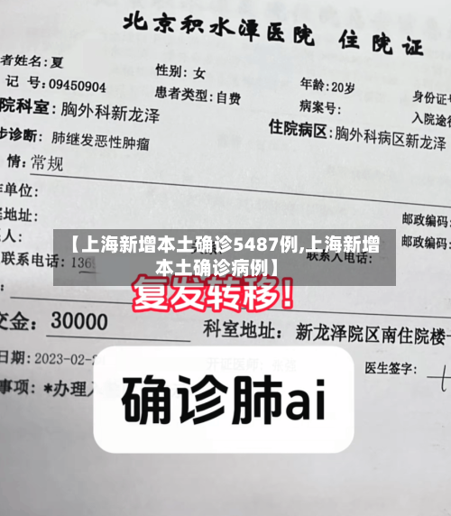 【上海新增本土确诊5487例,上海新增本土确诊病例】-第1张图片
