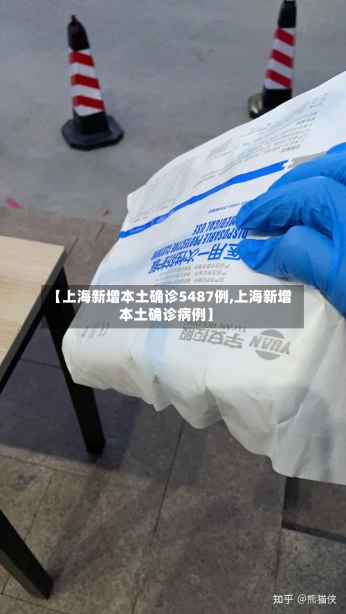 【上海新增本土确诊5487例,上海新增本土确诊病例】-第3张图片