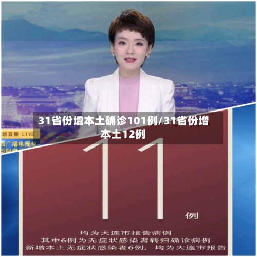 31省份增本土确诊101例/31省份增本土12例-第2张图片