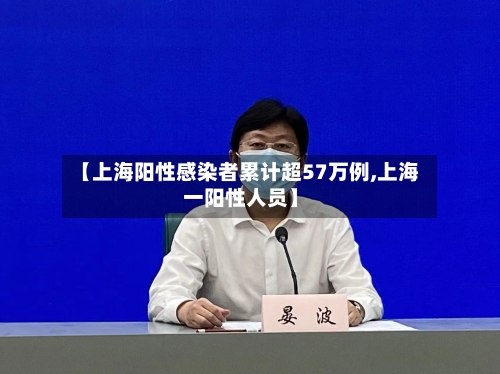 【上海阳性感染者累计超57万例,上海一阳性人员】-第2张图片
