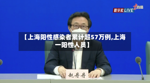 【上海阳性感染者累计超57万例,上海一阳性人员】-第1张图片