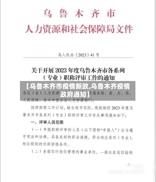 【乌鲁木齐市疫情新政,乌鲁木齐疫情政府通知】-第2张图片