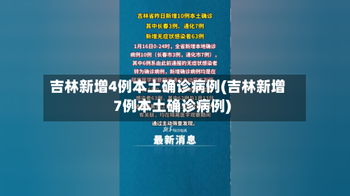 吉林新增4例本土确诊病例(吉林新增7例本土确诊病例)-第3张图片
