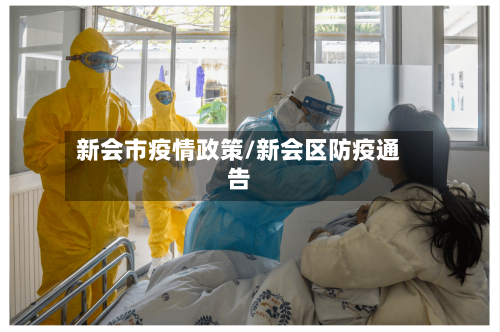 新会市疫情政策/新会区防疫通告-第1张图片