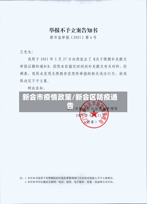 新会市疫情政策/新会区防疫通告-第2张图片