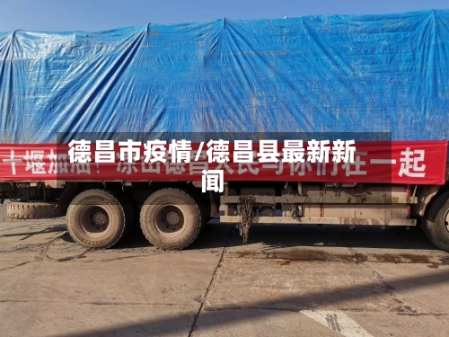 德昌市疫情/德昌县最新新闻-第2张图片