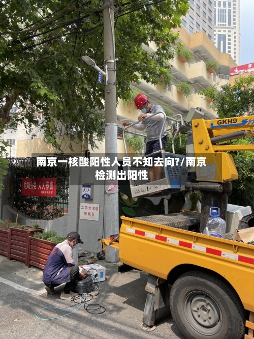 南京一核酸阳性人员不知去向?/南京检测出阳性-第3张图片