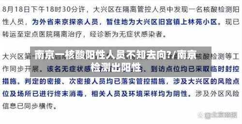 南京一核酸阳性人员不知去向?/南京检测出阳性-第1张图片