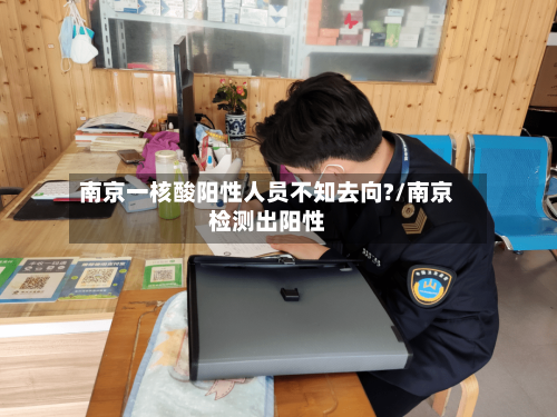 南京一核酸阳性人员不知去向?/南京检测出阳性-第2张图片