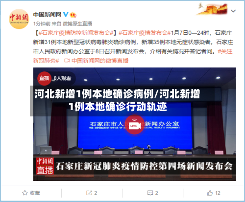 河北新增1例本地确诊病例/河北新增1例本地确诊行动轨迹-第1张图片