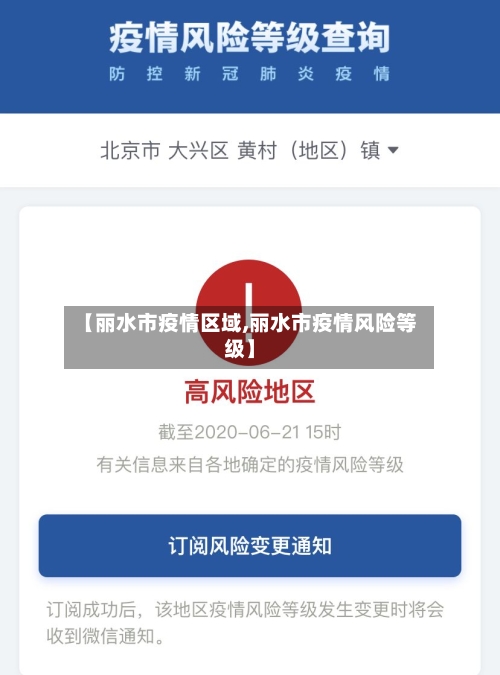 【丽水市疫情区域,丽水市疫情风险等级】-第2张图片