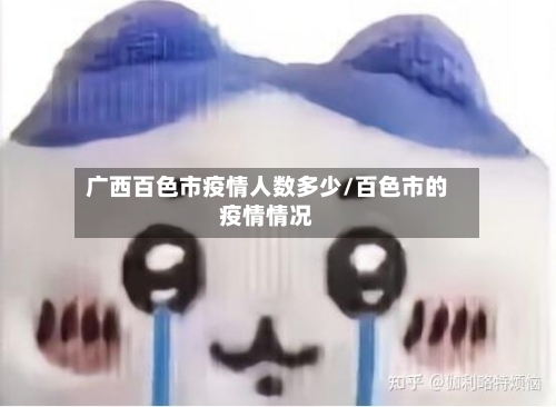 广西百色市疫情人数多少/百色市的疫情情况-第3张图片