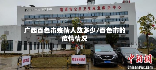 广西百色市疫情人数多少/百色市的疫情情况-第1张图片