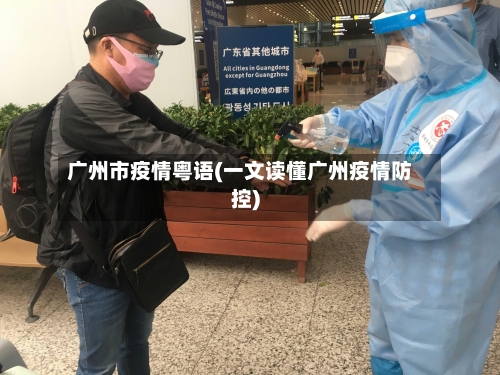 广州市疫情粤语(一文读懂广州疫情防控)-第1张图片