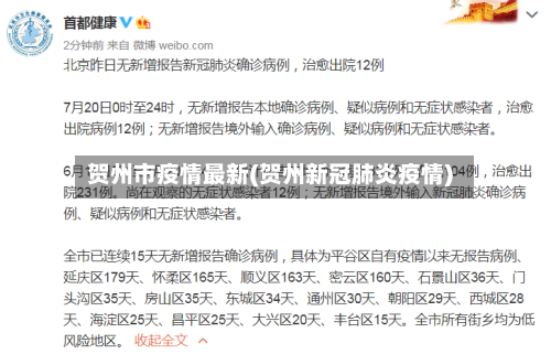 贺州市疫情最新(贺州新冠肺炎疫情)-第2张图片