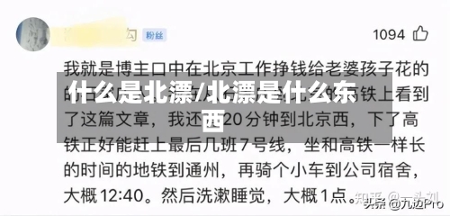什么是北漂/北漂是什么东西-第2张图片