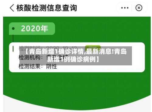 【青岛新增1确诊详情,最新消息!青岛新增1例确诊病例】-第1张图片