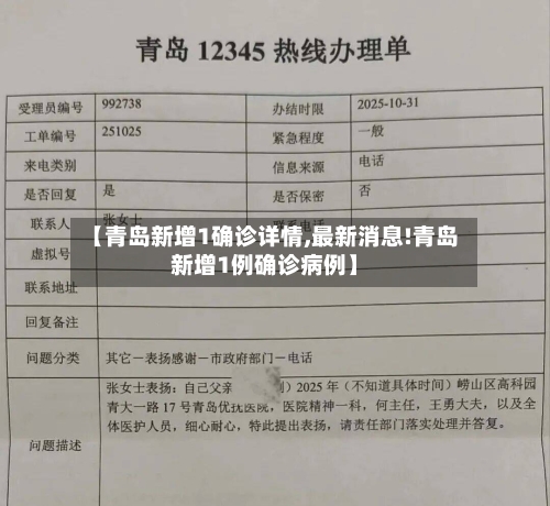 【青岛新增1确诊详情,最新消息!青岛新增1例确诊病例】-第2张图片