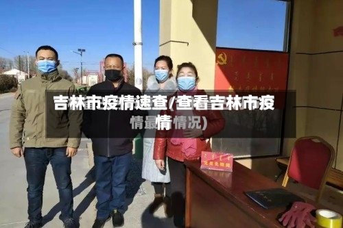 吉林市疫情速查/查看吉林市疫情-第2张图片