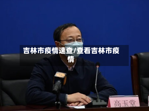 吉林市疫情速查/查看吉林市疫情-第1张图片