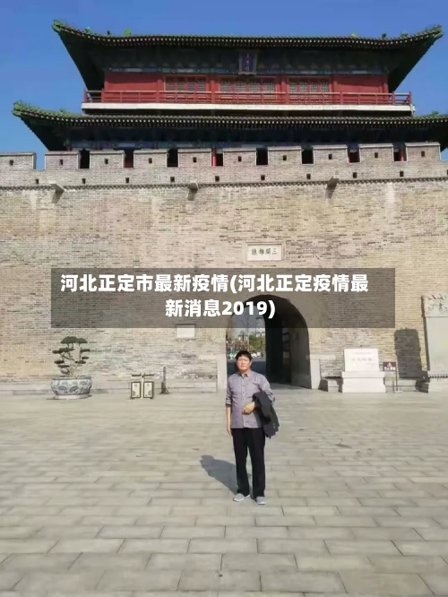 河北正定市最新疫情(河北正定疫情最新消息2019)-第1张图片