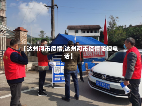 【达州河市疫情,达州河市疫情防控电话】-第2张图片