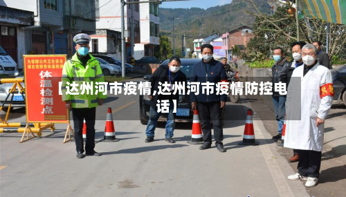 【达州河市疫情,达州河市疫情防控电话】-第1张图片