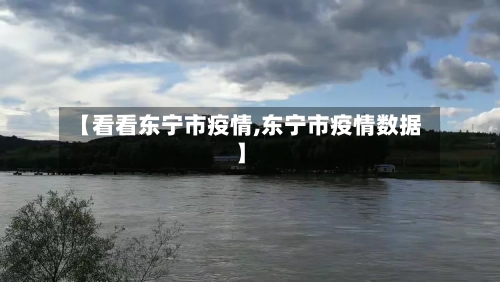 【看看东宁市疫情,东宁市疫情数据】-第1张图片