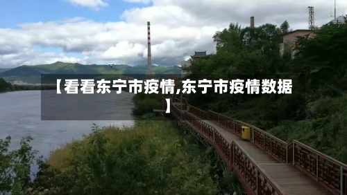 【看看东宁市疫情,东宁市疫情数据】-第2张图片