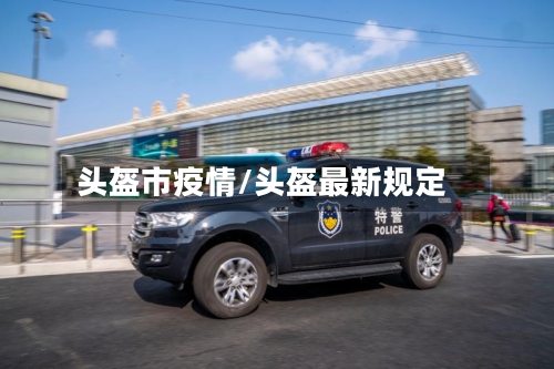 头盔市疫情/头盔最新规定-第1张图片