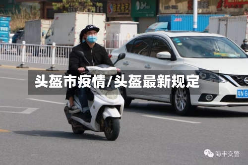 头盔市疫情/头盔最新规定-第2张图片