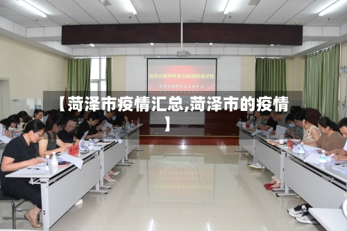 【菏泽市疫情汇总,菏泽市的疫情】-第1张图片