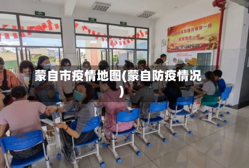 蒙自市疫情地图(蒙自防疫情况)-第3张图片