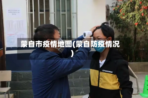 蒙自市疫情地图(蒙自防疫情况)-第2张图片