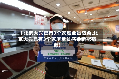 【北京大兴已有3个家庭全员感染,北京大兴已有3个家庭全员感染新冠病毒】-第1张图片