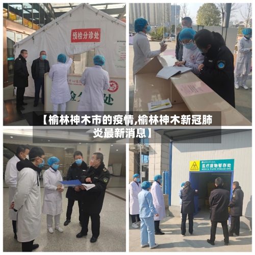 【榆林神木市的疫情,榆林神木新冠肺炎最新消息】-第2张图片