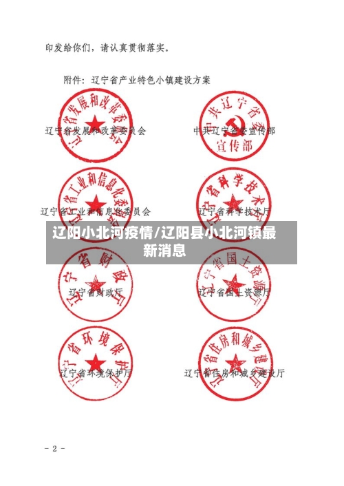 辽阳小北河疫情/辽阳县小北河镇最新消息-第1张图片