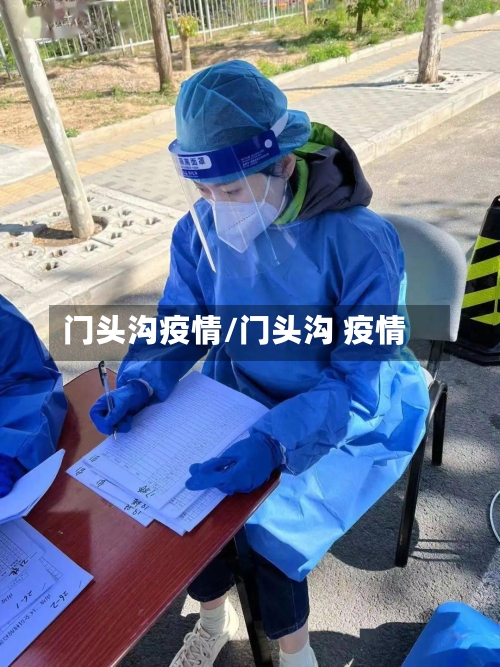 门头沟疫情/门头沟 疫情-第2张图片
