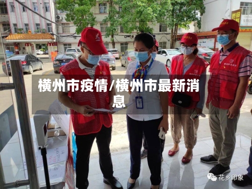 横州市疫情/横州市最新消息-第1张图片