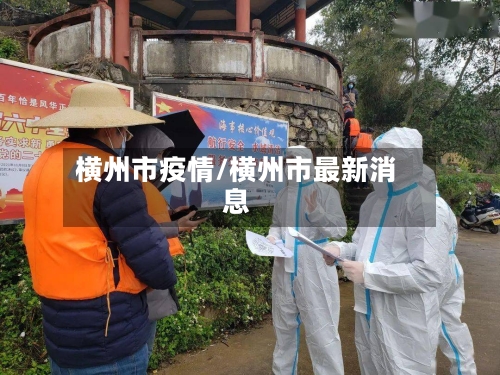横州市疫情/横州市最新消息-第2张图片