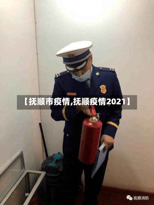 【抚顺市疫情,抚顺疫情2021】-第2张图片