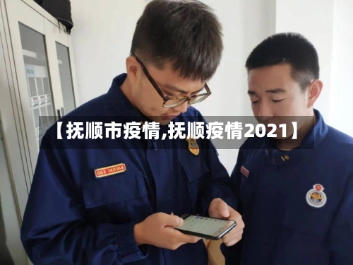 【抚顺市疫情,抚顺疫情2021】-第1张图片