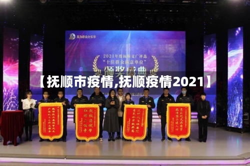 【抚顺市疫情,抚顺疫情2021】-第3张图片