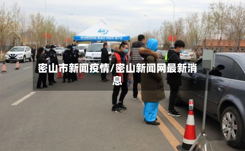 密山市新闻疫情/密山新闻网最新消息-第2张图片