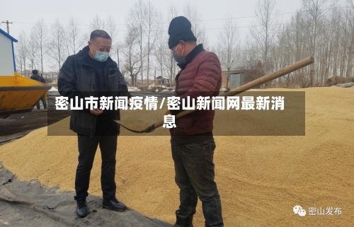 密山市新闻疫情/密山新闻网最新消息-第3张图片