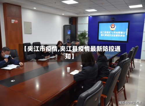 【夹江市疫情,夹江县疫情最新防控通知】-第2张图片